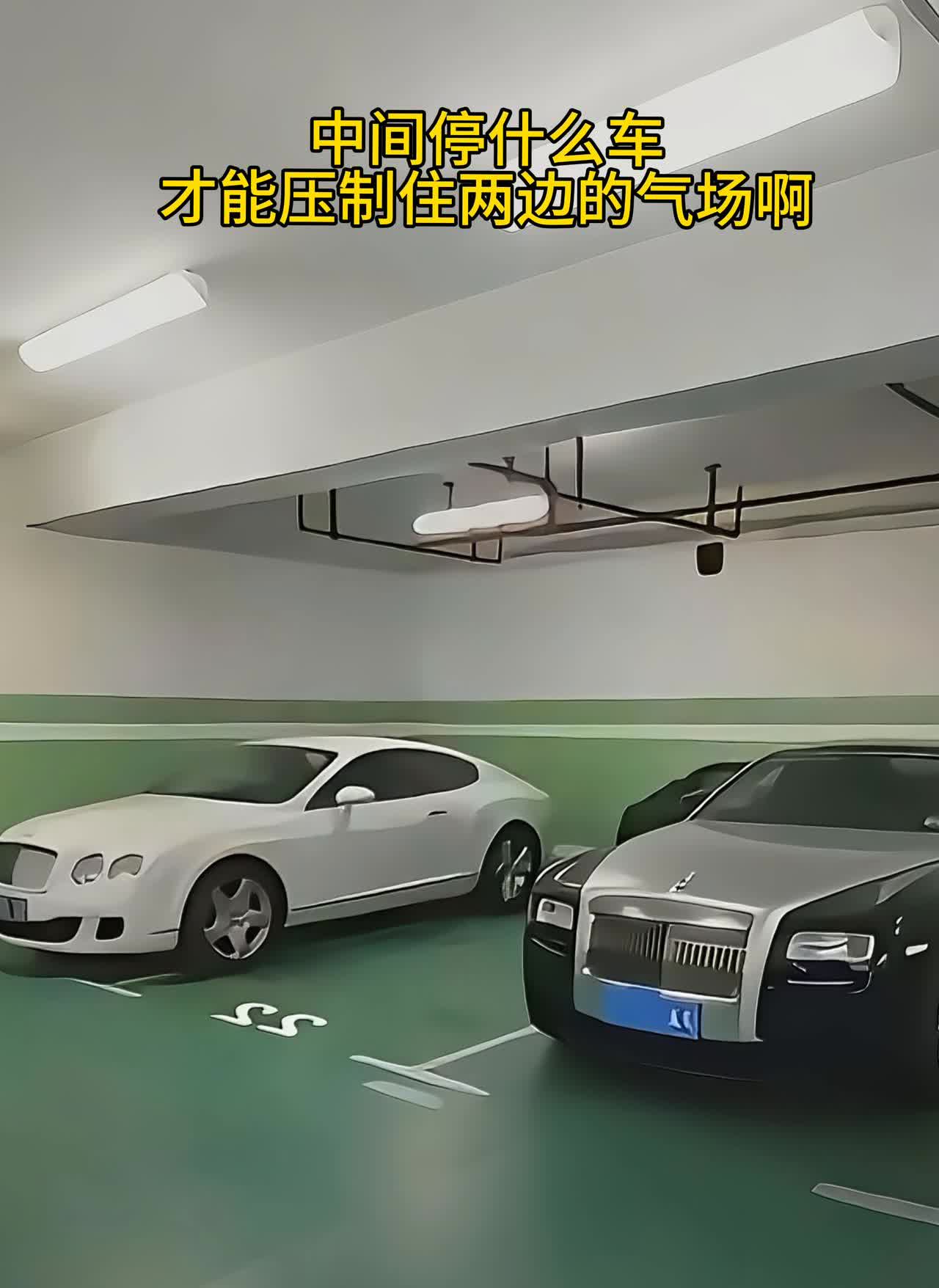 中间停什么车才能压制住两边的气场？