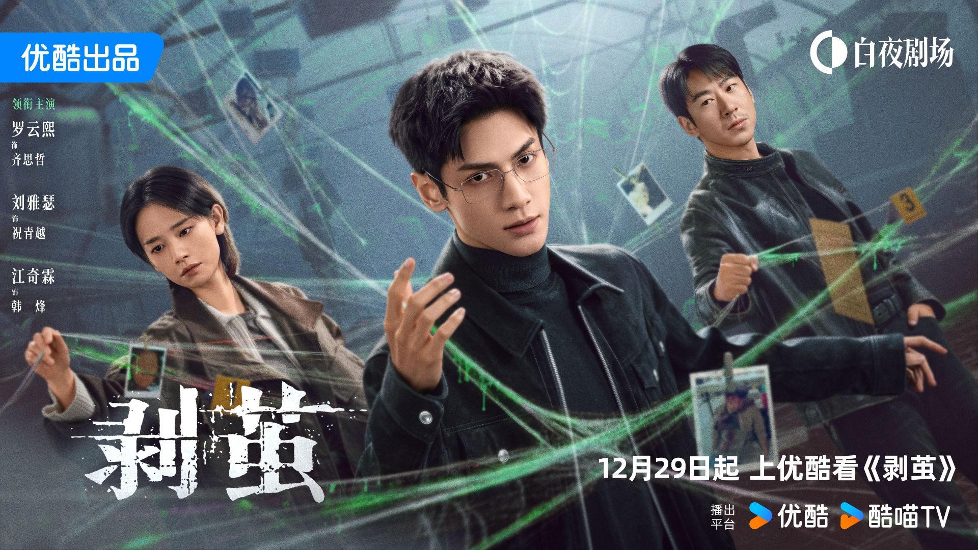 优酷《剥茧》开播，以原创故事、奇观实景打造悬疑新作