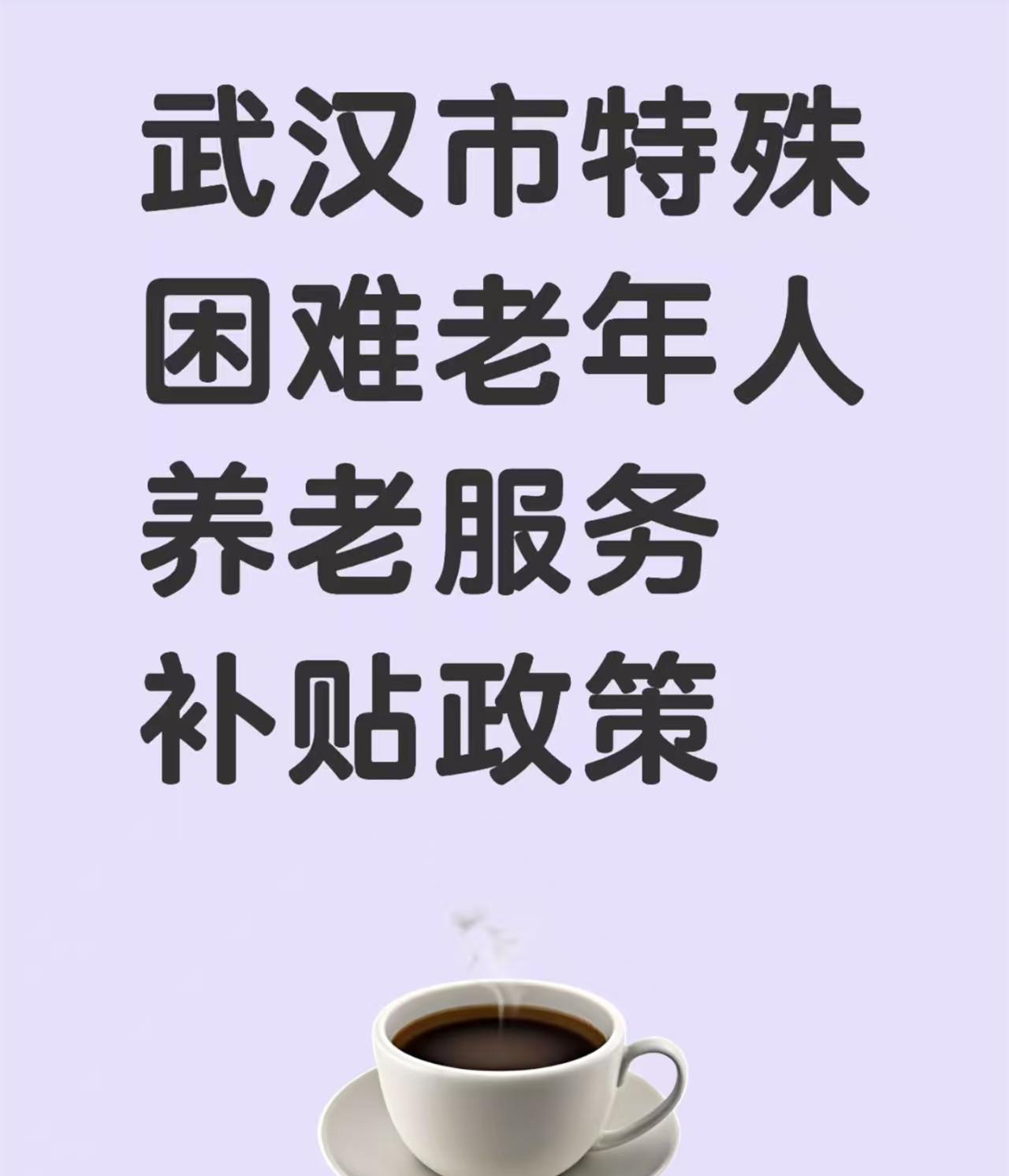 武汉城事！
近日，社区网格员告知目前武汉出台了《武汉市特殊困难老年人养老服务补贴