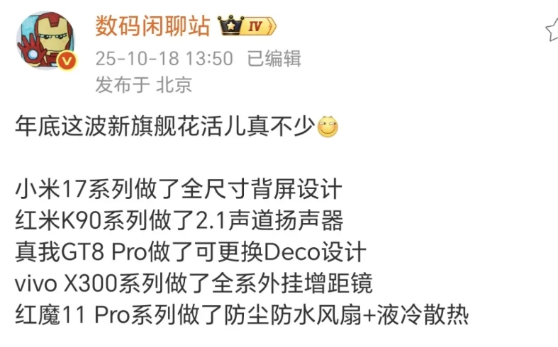 年底各家旗舰花活儿真不少啊：
小米17搞起全尺寸背屏来了
红米K90合作BOSE