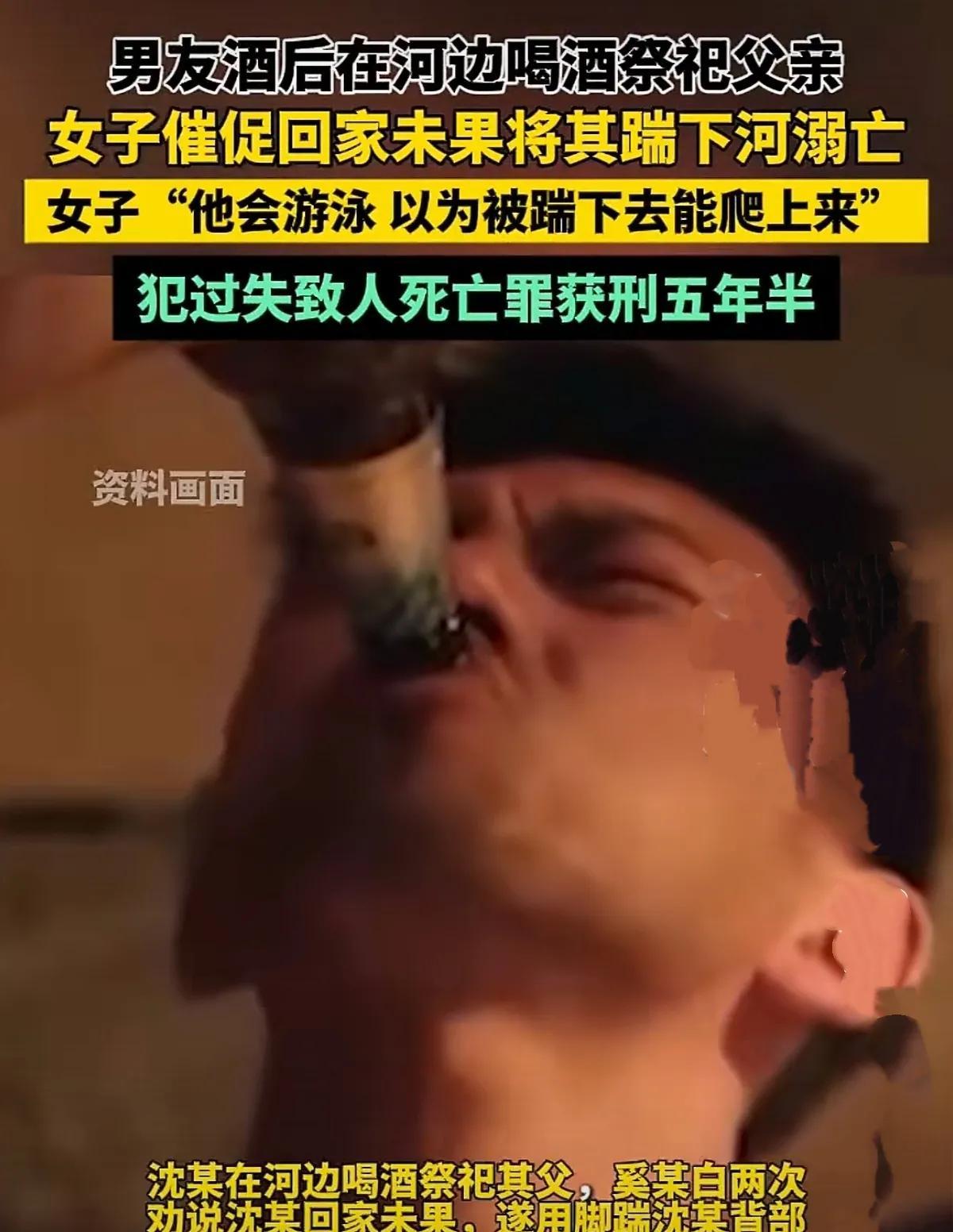 上海，女子与男友酒后来到河边，男友喝酒祭奠其父，女子2次劝他回家未果，一来气从后
