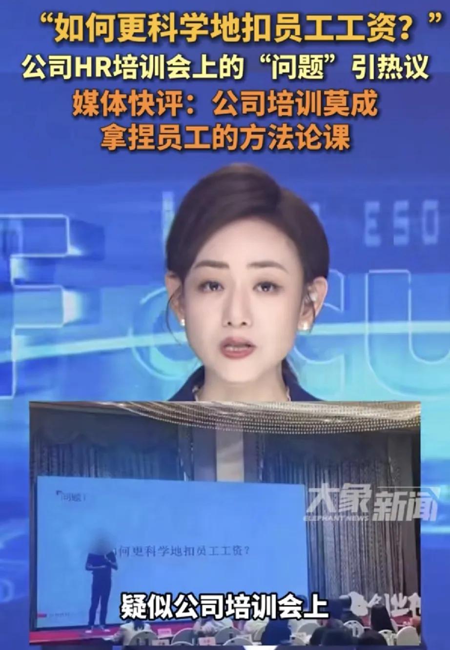 近日，一则关于公司HR培训会上的争议话题引发社会广泛关注。网传图片显示，在疑似公