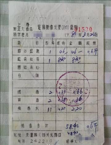 在上海新亚大酒1981年请客一桌筵席58元4角
标准46元，加菜8元2角，啤酒2