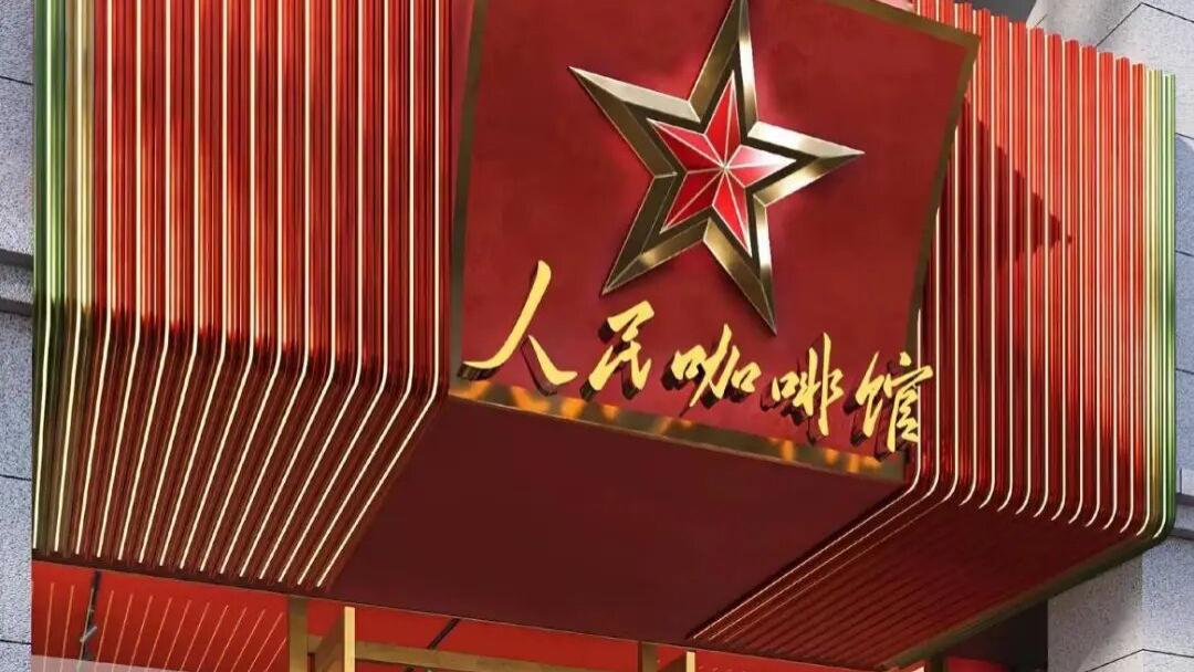 “人民咖啡馆” 凉了！18 省 30 家店遭全民抵制，国潮不是无底线投机