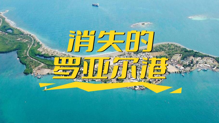 罗亚尔港：上帝抹去的罪恶之城