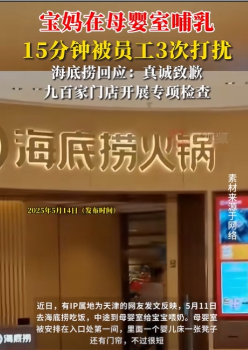 海底捞道歉了！天津，女子去海底捞吃饭，中途宝宝想吃奶，女子就去母婴室喂奶，结果，
