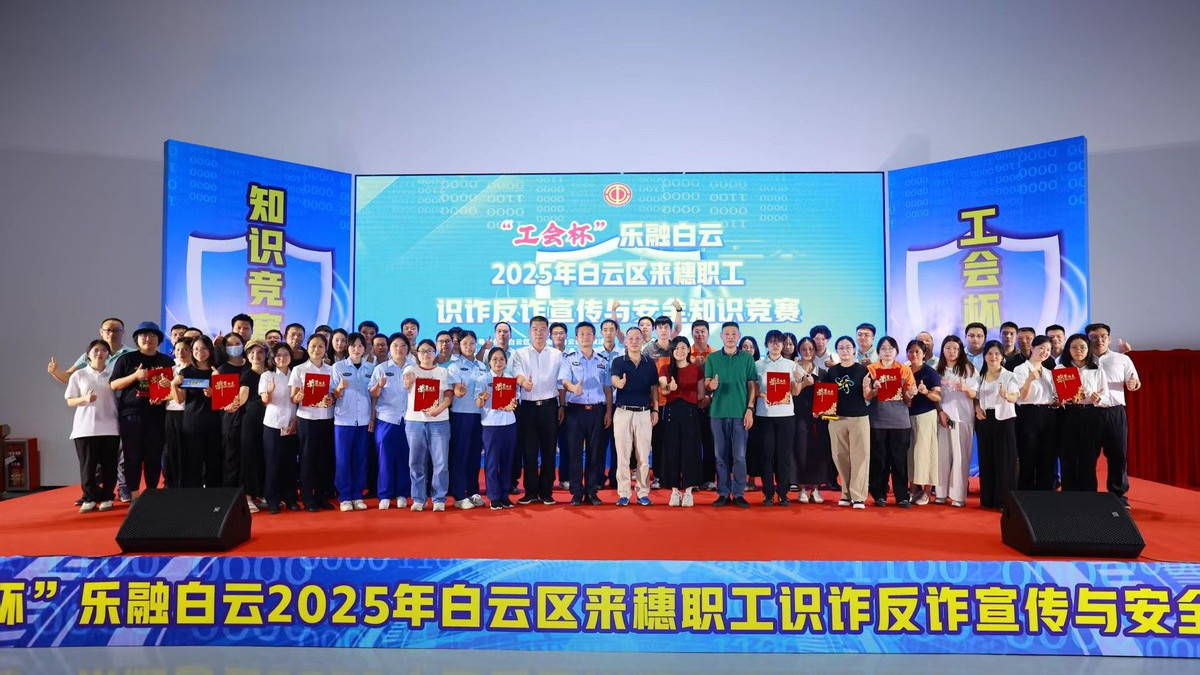 “工会杯”——2025年白云区来穗职工反诈与安全知识竞赛圆满结束