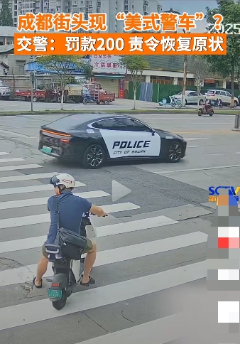 成都街头现“美式警车”交警:罚款200 责令恢复原状

六月的成都，暑气渐盛，街