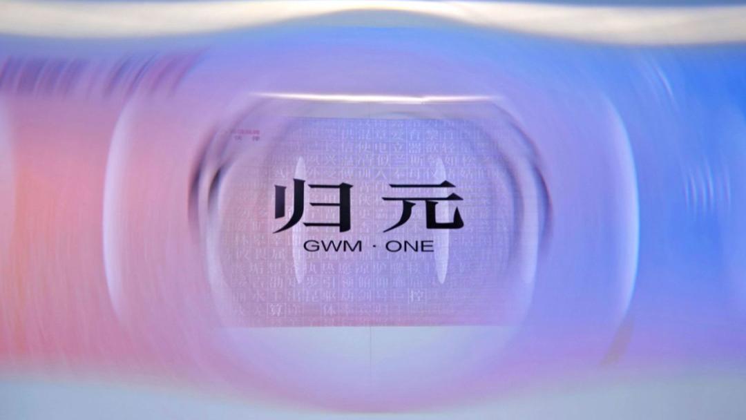 长城汽车发布归元平台