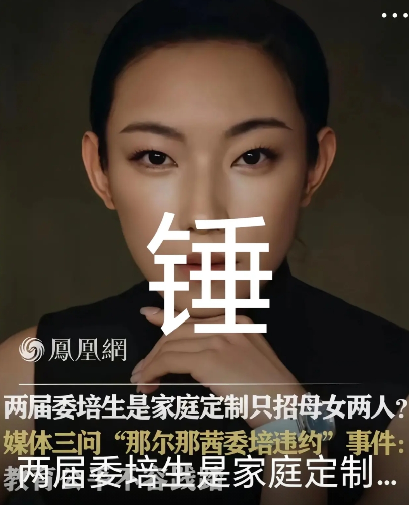 凤凰网下场锤那尔那茜了！
发文质问：两届委培生，是家庭定制，只招母女两人？
如果