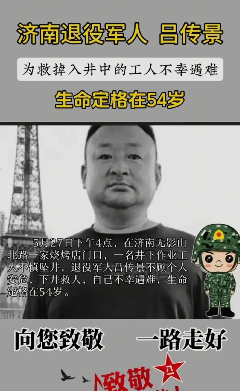 济南退役军人——吕传景同志，于2025年5月27日为救掉入井中的工人不幸遇难，年