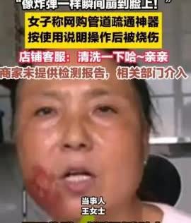 河南一女子因家中下水道堵塞，便在网上购买了一包管道疏通剂，然而没想到，当女子按照