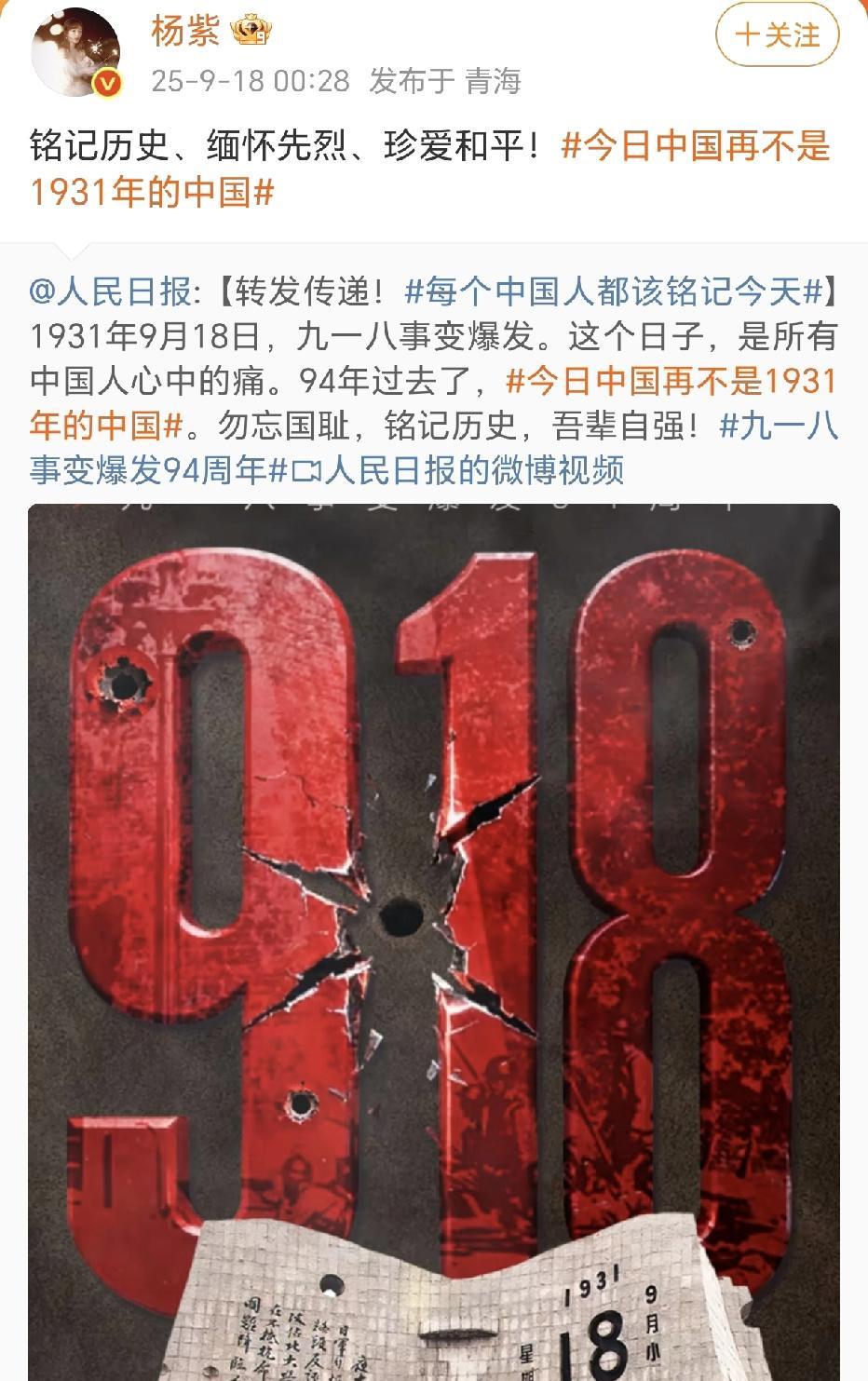 杨紫缅怀先烈！
9月18日00：28分，杨紫转发了人民日报关于九一八事变爆发94