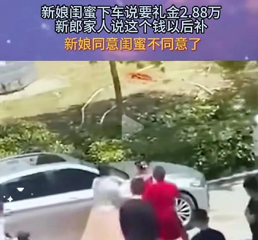 河南商丘一新娘下车要2.88万彩礼，闹得全网皆知。



这笔巨额“下车费”引发