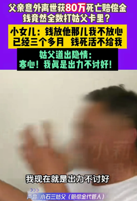 河南鹤壁，石女士父亲工厂意外离世获赔80万，赔偿金却打进三姑父卡里。石女士索要3