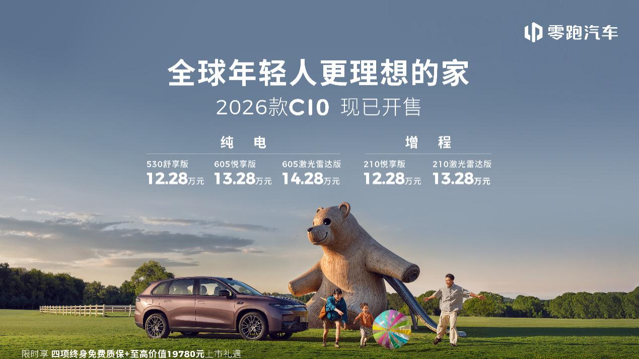 售价12.28万起 2026款零跑C10上市！纯电800V快充续航605km