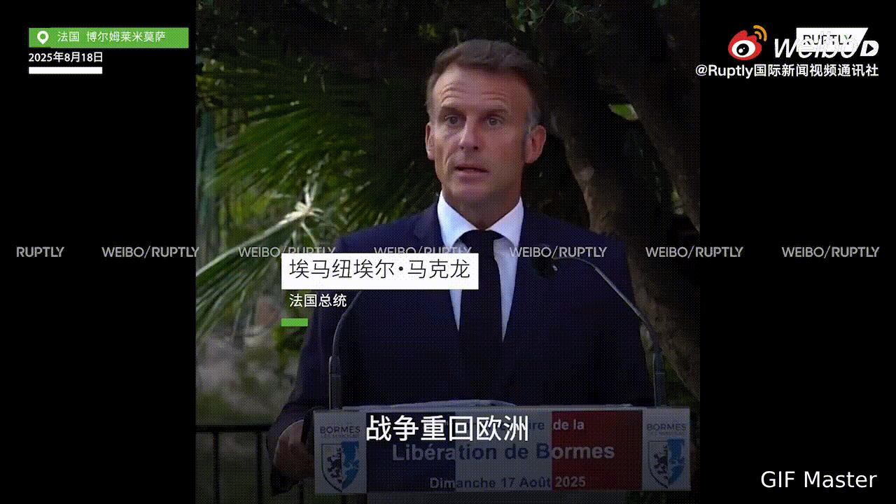 马克龙警告欧洲称战争就近在咫尺！
法国总统马克龙在讲话中表示，战争已经重新回到欧