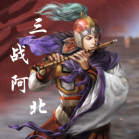 三战阿北
