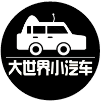 大世界小汽車