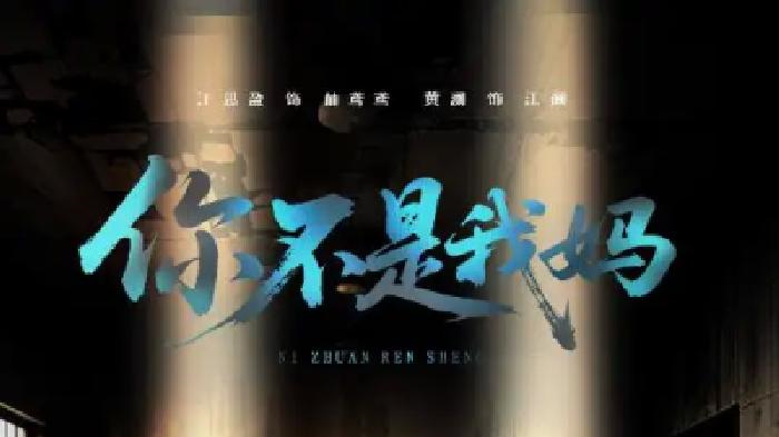 短剧《你不是我妈》全网热播, 错位身份下“你不是我妈”的亲情纠葛