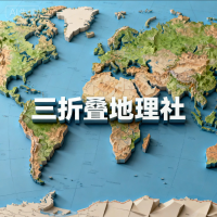 三折叠地理社