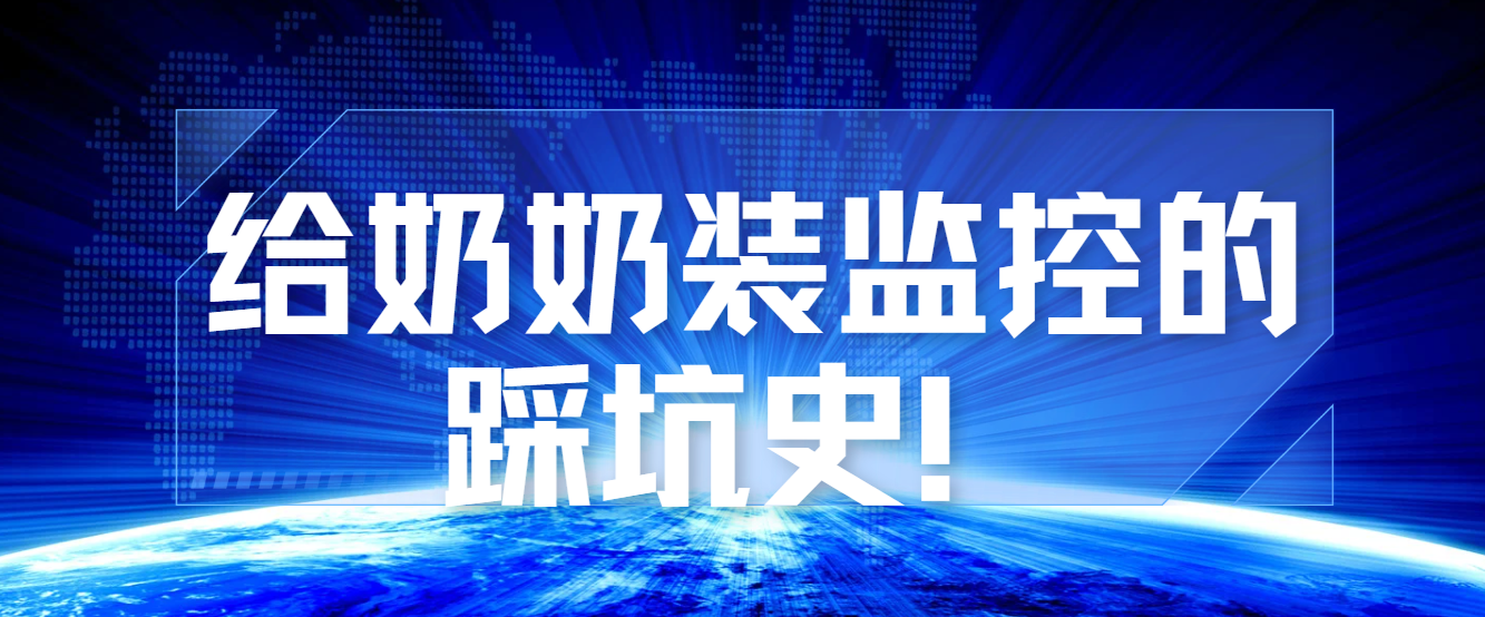 给奶奶装监控的踩坑史！直到遇上格行视精灵才真香