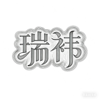 瑞祎健康