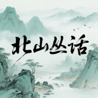 北山丛话