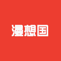 漫想国