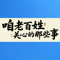 咱老百姓关心的那些事