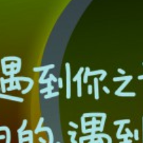 我的世界遇到你