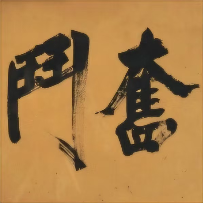 般若之言