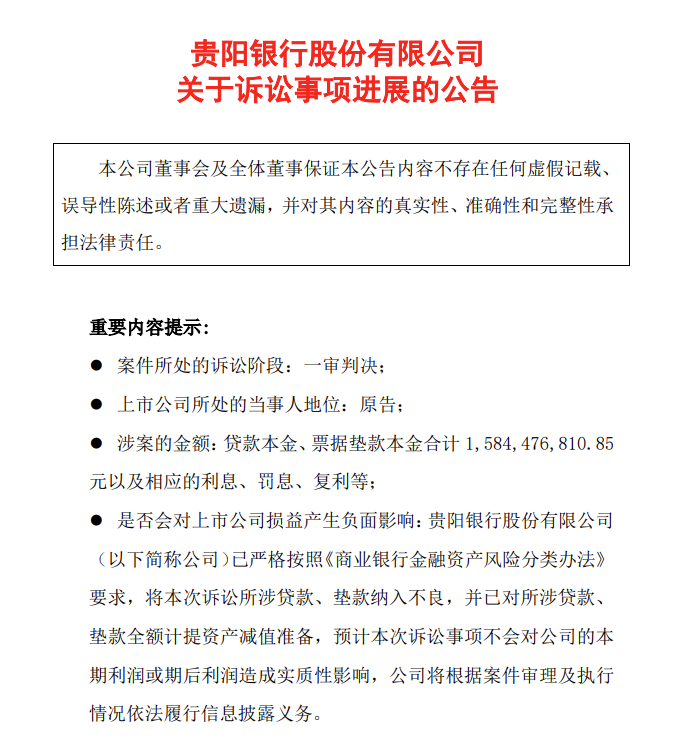 16亿元贷款恐打水漂! 贵阳银行业绩萎靡, 多次踩雷!