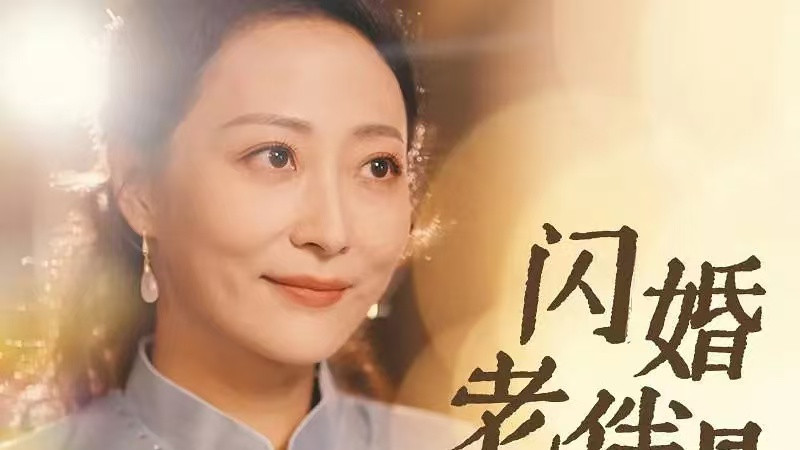 短剧《五十岁保姆嫁豪门（74集）》全集高清完整版在线观看