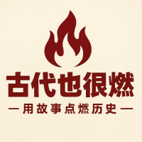 古代也很燃