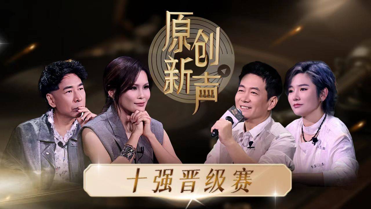 《原创新声》热播！又一档“超女”“好声音”？网友：截然不同