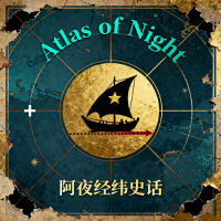 阿夜经纬史话