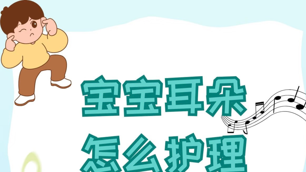 小小的耳朵里有“大大的宝贝”