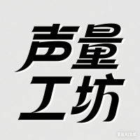 声量工坊