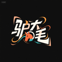 驴大毛的奇妙小屋