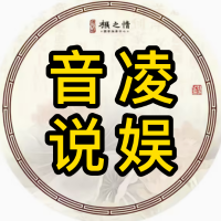 音凌说娱