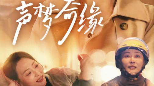 短剧观看《声梦奇缘（61集）》在线免费观看高清全集完整版