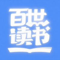 百世读书