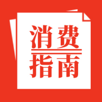 消费指南