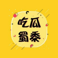 娱乐吃瓜蜀黍
