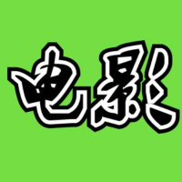 黑龙眼电影