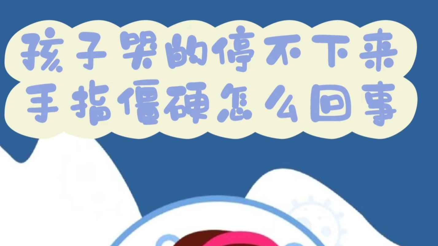 宝宝一直哭会“中毒”吗？