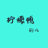 柠檬鸭剧场