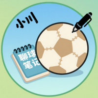 小川聊球笔记