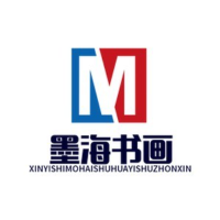 墨海书画